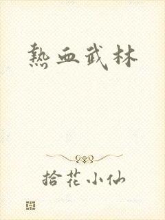 热血武林