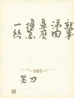 一擤鼻涕就有血丝怎么回事