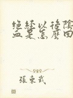 绝经以后阴道有血是怎么回事