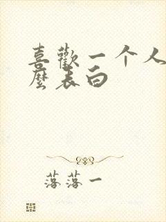 喜欢一个人,怎么表白