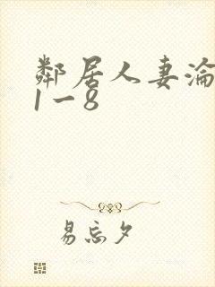 邻居人妻沦陷史1一8封面