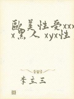 欧美性受xxxx黑人 xyx性爽