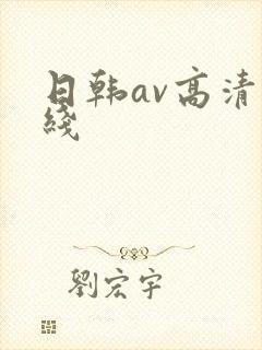 日韩av高清在线