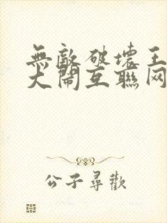 无敌破坏王2:大闹互联网在线