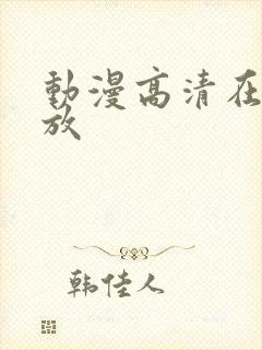 动漫高清在线播放