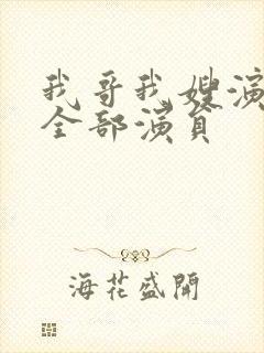 我哥我嫂演员表全部演员