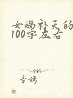 女娲补天的故事100字左右