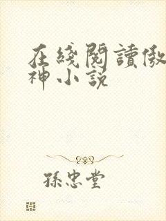 在线阅读傲世丹神小说