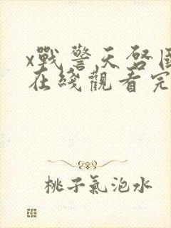 x战警天启国语在线观看完整版免费