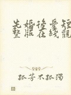 先婚后爱短剧完整版在线观看短剧