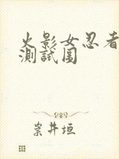 火影女忍者耐力测试图