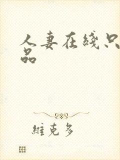 人妻在线只有精品封面