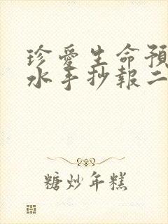 珍爱生命预防溺水手抄报二年级