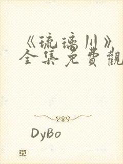 《琉璃川》动漫全集免费观看中文版