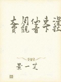 大周仙吏漫画免费观看下拉式