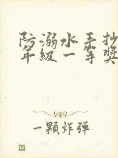 防溺水手抄报五年级一等奖