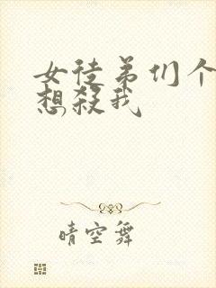 女徒弟们个个都想杀我