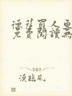 德萨罗人鱼小说免费阅读无弹窗