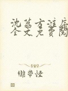 沈荔方淮序小说全文免费阅读封面