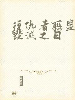 复仇者联盟5:毁灭之日