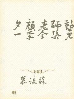 夕颜老师动漫第一季全集免费观看