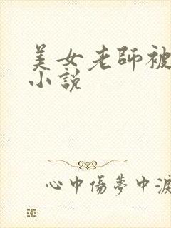 美女老师被下药小说