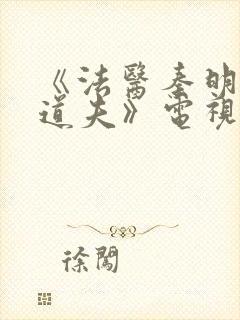 《法医秦明2清道夫》电视剧