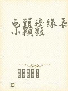 龟头边缘长一排小颗粒