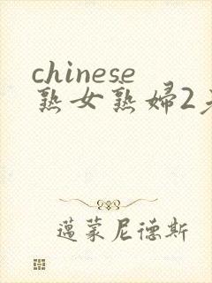 chinese熟女熟妇2老熟妇