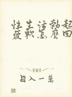 性生活勃起中途疲软怎么回事