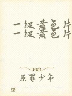 一级黄色片,看一级黄色片封面