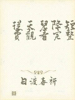 从天儿降短剧免费观看完整版