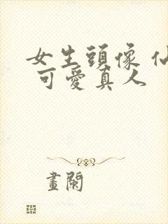 女生头像 仙气 可爱真人