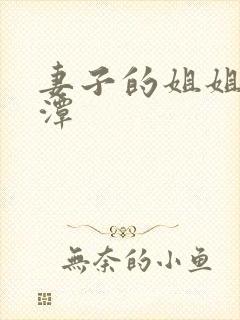 妻子的姐姐李采潭