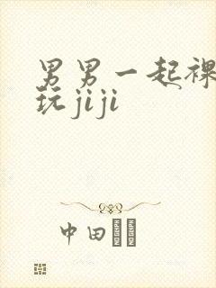 男男一起裸睡互玩jiji