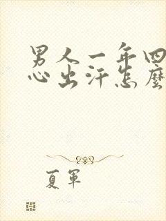 男人一年四季手心出汗怎么回事