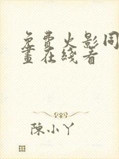 免费火影同人漫画在线看