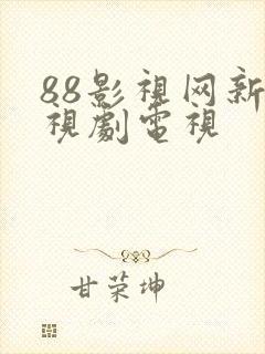 88影视网新电视剧电视封面