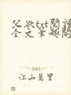 父欲txt阅读全文笔趣阁