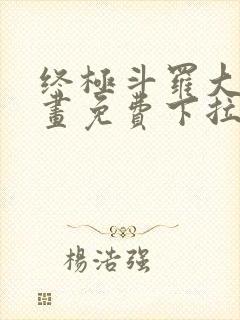 终极斗罗大陆漫画免费下拉式