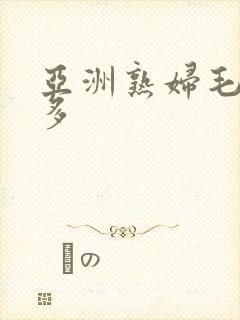 亚洲熟妇毛多水多