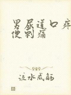 男尿道口疼痛小便刺痛