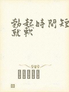 勃起时间短一会就软