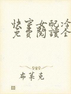 快穿女配冷静点免费阅读全文