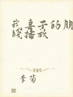 我妻子的朋友在线播放