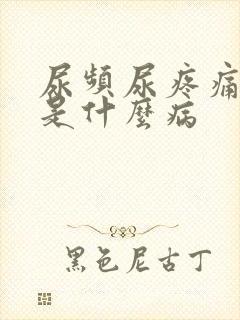 尿频尿疼痛尿血是什么病封面