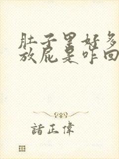 肚子里好多气老放屁是咋回事