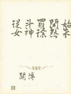 从斗罗开始俘获女神徐然朱竹清小说免费的封面