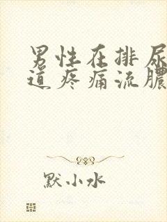 男性在排尿时尿道疼痛流脓