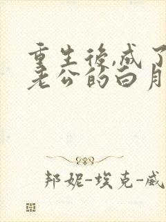 重生后,成了渣老公的白月光章节